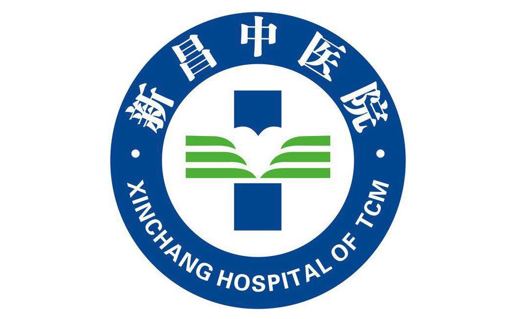 新昌中医院